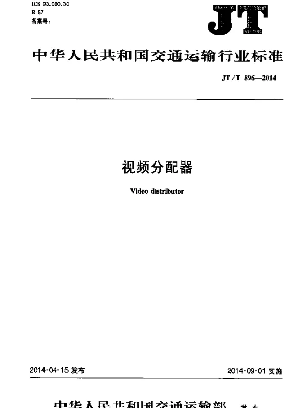 JTT 896-2014 视频分配器