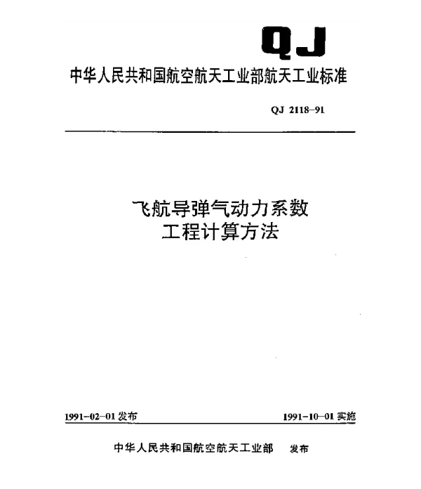 QJ 2118-1991 飞航导弹气动力系数工程计算方法