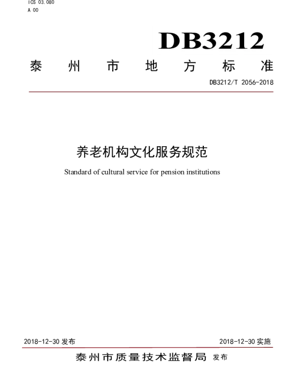 DB3212T 2056-2018 养老机构文化养老服务规范
