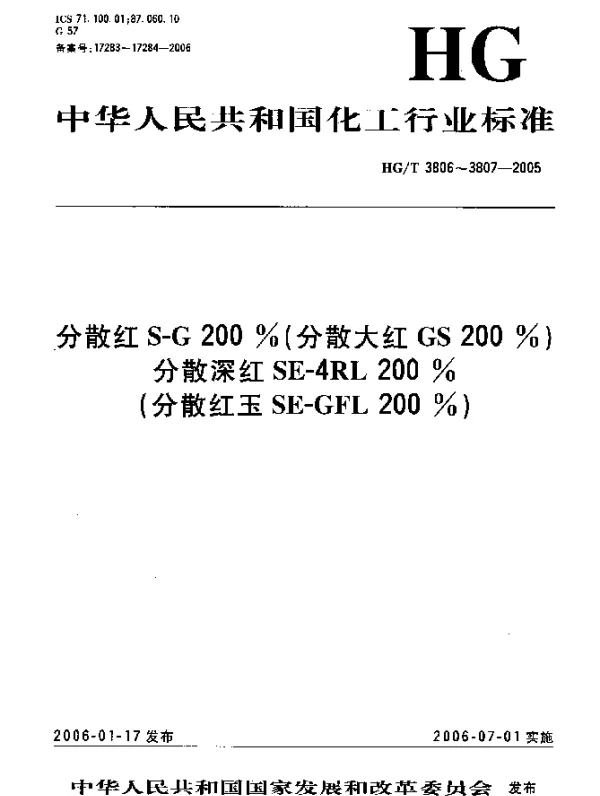 HGT 3806-2005 分散红S-G 200%(分散大红GS 200%)