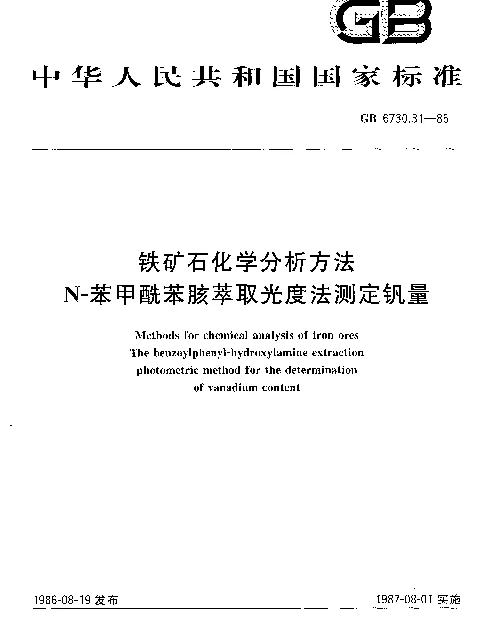 GB 6730.31-1986 铁矿石化学分析方法N-苯甲酰苯胲萃取光度法测定钒量