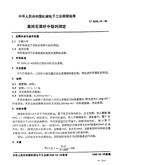 SJ 3228.10-1989 高纯石英砂中铅的测定