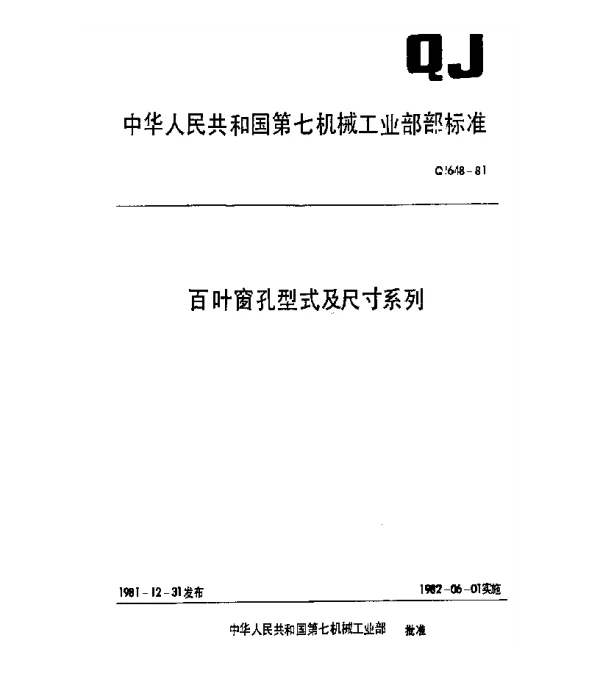 QJ 648-1981 百叶窗孔型式及尺寸系列
