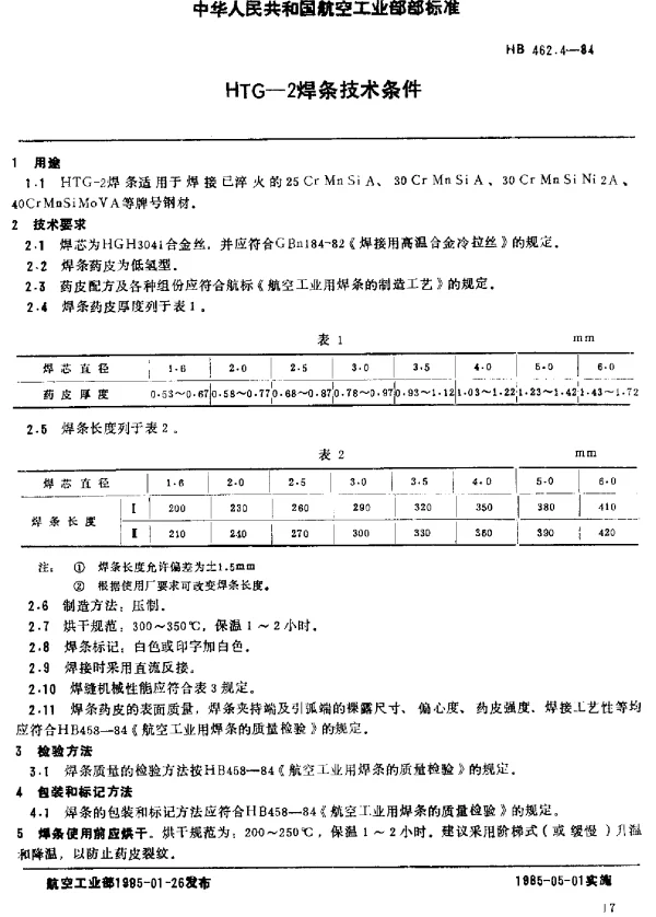 HB 462.4-1984 HTG-2焊条技术条件