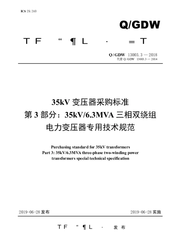 Q_GDW 13003.3-2018 35kV变压器采购标准（第3部分：35kV6.3MVA三相双绕组电力变压器专用技术规范）