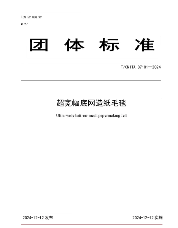 TCNITA 07101-2024 超宽幅底网造纸毛毯