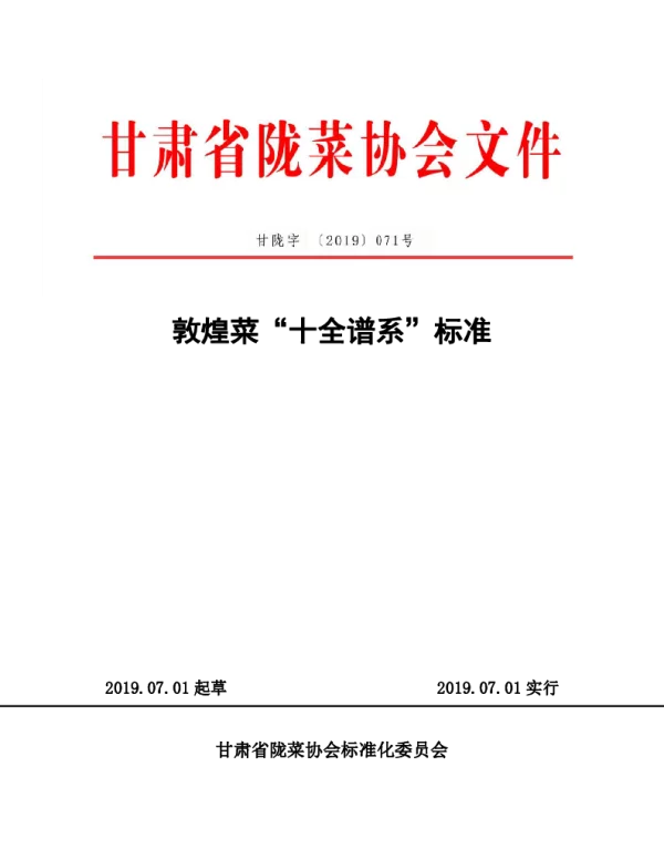 TGSLCA 071号-2019 敦煌菜“十全谱系”标准