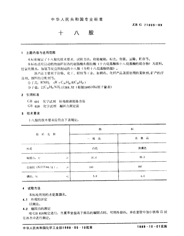ZB G 71005-1989 十八胺