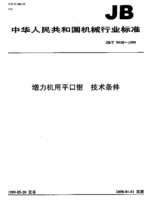 JBT 9938-1999 增力机用平口钳.技术条件