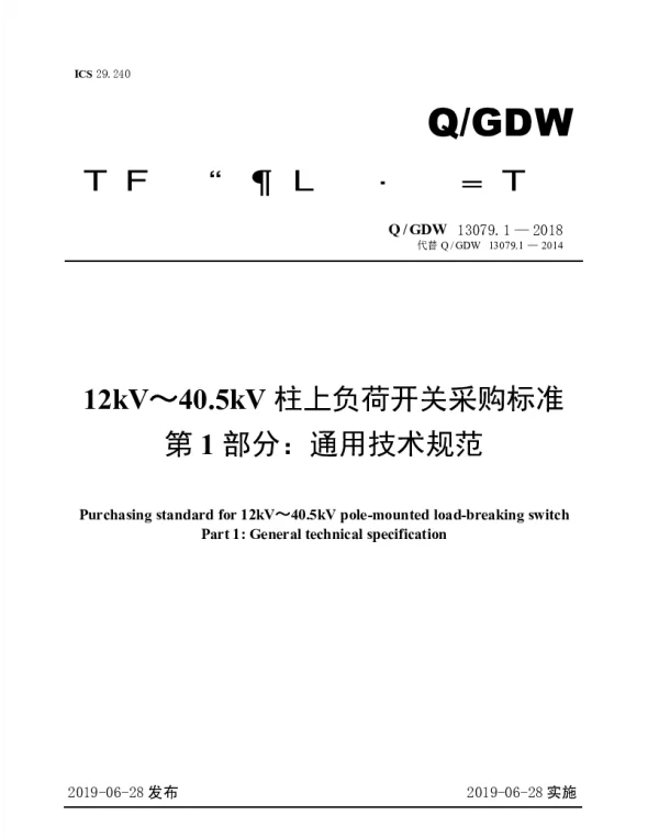 Q_GDW 13079.1-2018 12kV～40.5kV柱上负荷开关采购标准（第1部分：通用技术规范）