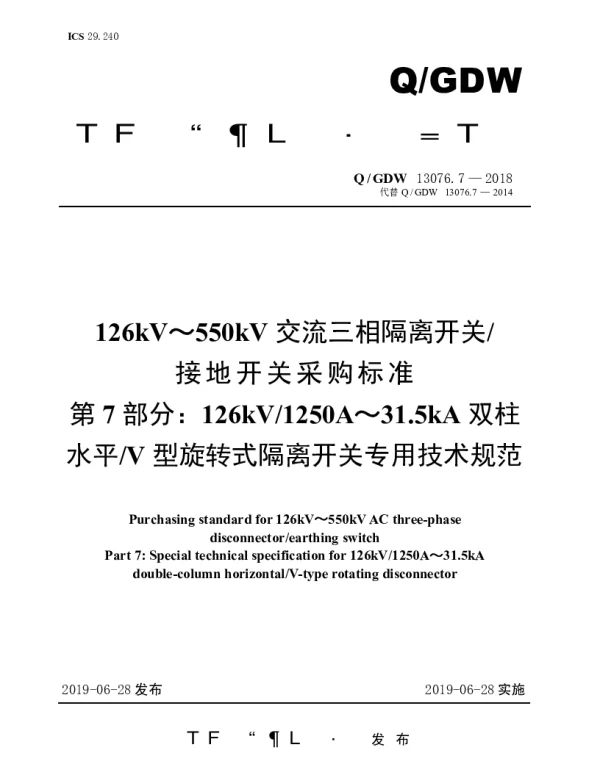 Q_GDW 13076.7-2018 126kV～550kV交流三相隔离开关接地开关采购标准（第7部分：126kV1250A～31.5kA双柱水平V型旋转式隔离开关专用技术规范）