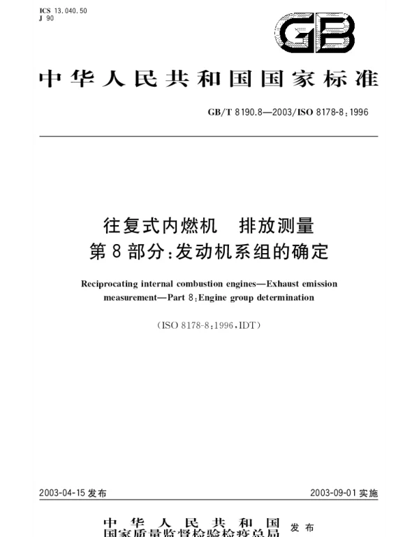 GBT 8190.8-2003 往复式内燃机 排放测量 第8部分;发动机系组的确定