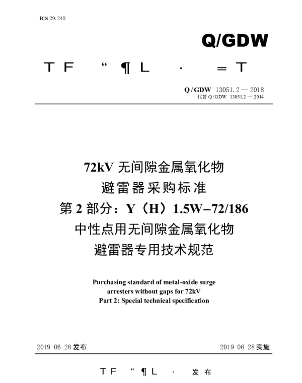 Q_GDW 13051.2-2018 72kV无间隙金属氧化物避雷器采购标准（第2部分：YH1.5W-72186中性点用无间隙金属氧化物避雷器专用技术规范）