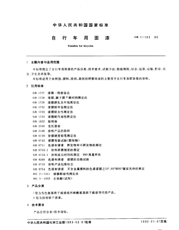 GB 11183-1989 自行车用面漆