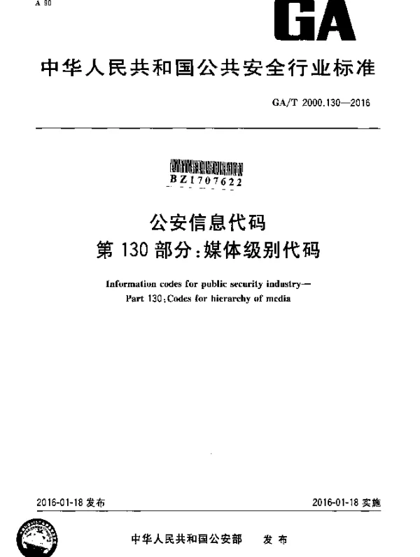 GAT 2000.130-2016 公安信息代码 第130部分：媒体级别代码