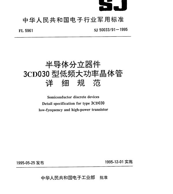 SJ 5003391-1995 半导体分立器件.3CD030型低频大功率晶体管详细规范