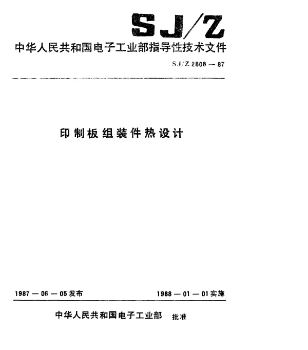 SJZ 2808-1987 印制板组装件热设计