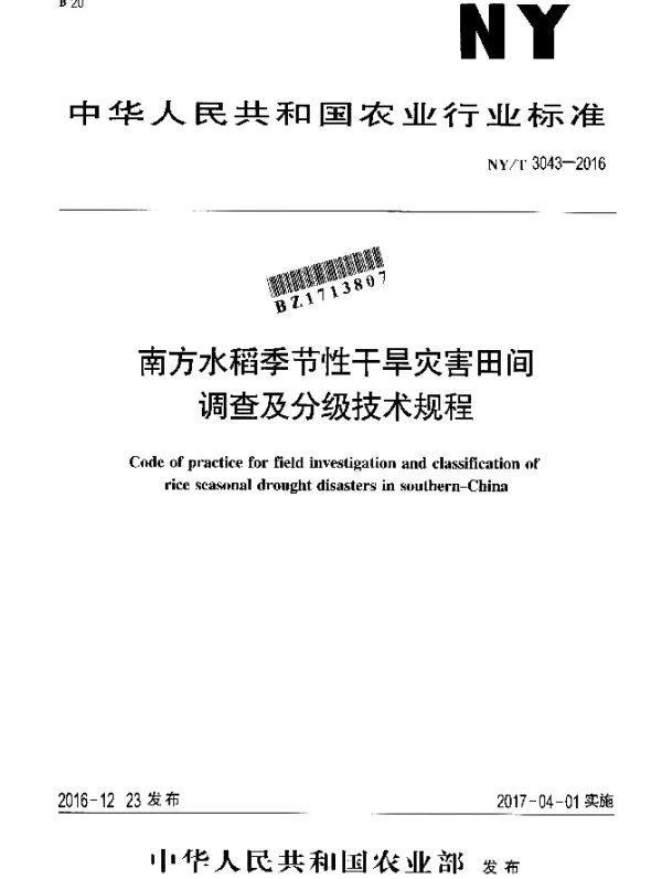 NYT 3043-2016 南方水稻季节性干旱灾害田间调查及分级技术规程