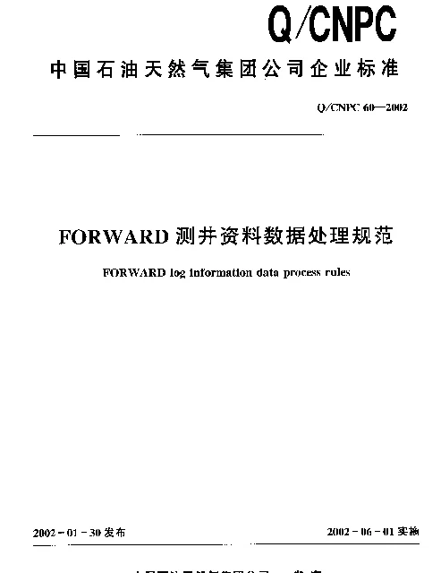 QCNPC 60-2002 FORWARD测井资料数据处理规范