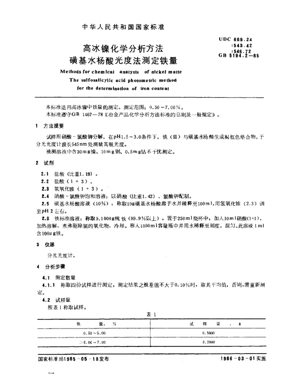 GB 5194.2-1985 高冰镍化学分析方法 磺基水杨酸光度法测定铁量