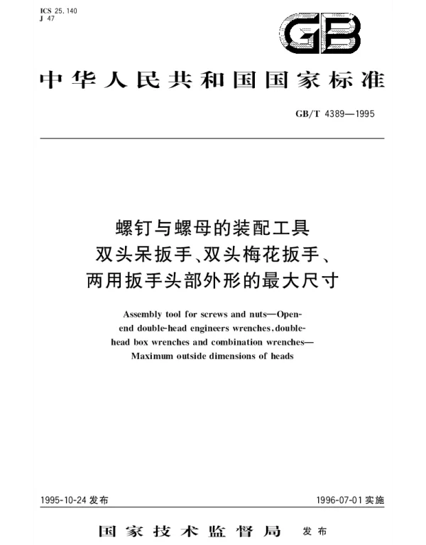GBT 4389-1995 螺钉与螺母的装配工具 双头呆扳手、双头梅花扳手、两用扳手头部外形的最大尺寸
