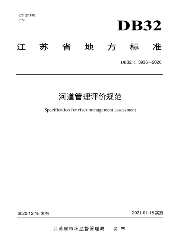 DB32T 3936-2020 河道管理评价规范