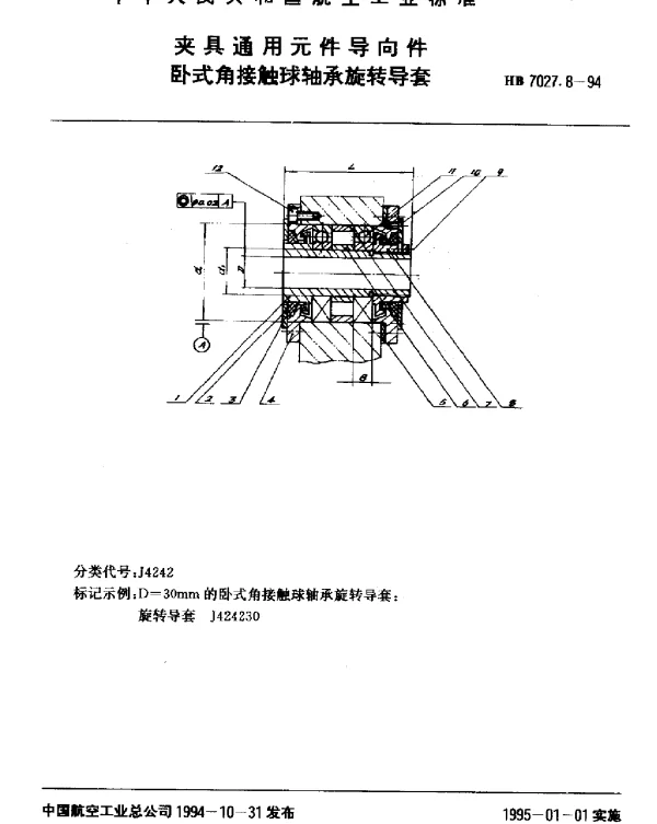 HB 7027.8-1994 夹具通用元件导向件.卧式角接触球轴承旋转导套