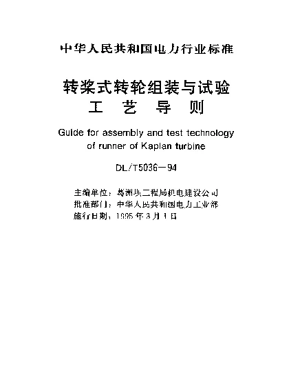 DLT 5036-1994 转桨式转轮组装与试验工艺导则