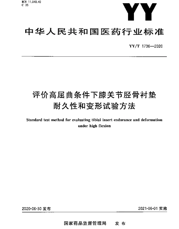 YYT 1736-2020 评价高屈曲条件下膝关节胫骨衬垫耐久性和变形试验方法