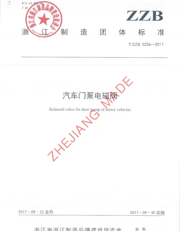 TZZB 0236-2017 汽车门泵电磁阀