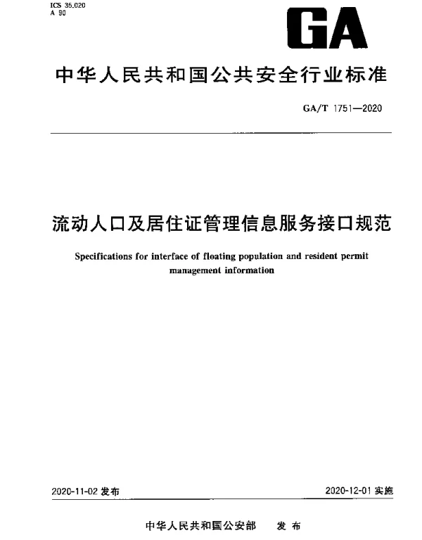 GAT 1751-2020 流动人口及居住证管理信息服务接口规范