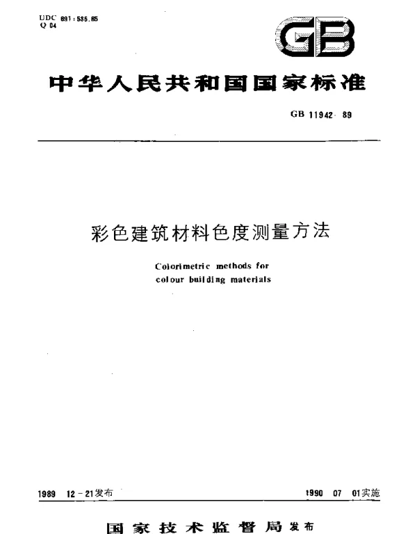GBT 11942-1989 彩色建筑材料色度测量方法