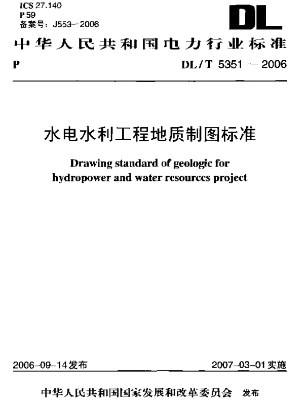 DLT 5351-2006 水电水利工程地质制图标准
