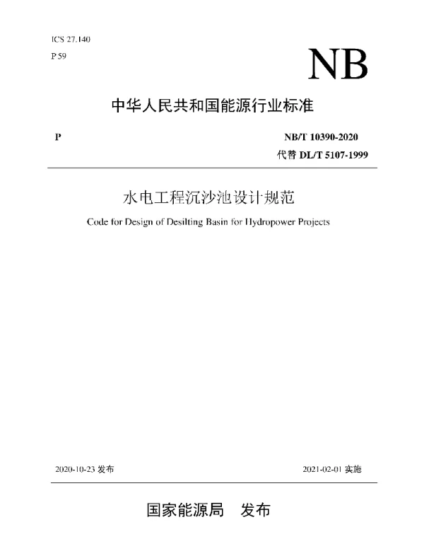 NBT_10390-2020_水电工程沉沙池设计规范