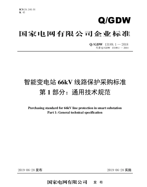 Q_GDW 13189.1-2018 智能变电站66kV线路保护采购标准（第1部分：通用技术规范）