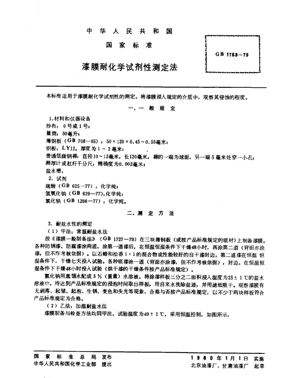 GB 1763-1979 漆膜耐化学试剂性测定法