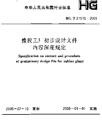 HGT 21510-2005 橡胶工厂初步设计文件内容深度规定