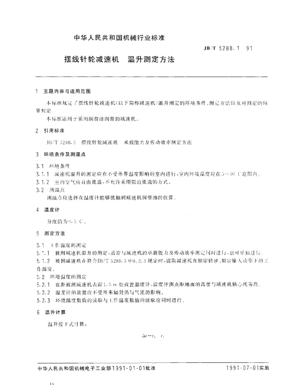 JBT 5288.1-1991 摆线针轮减速机.温升测定方法
