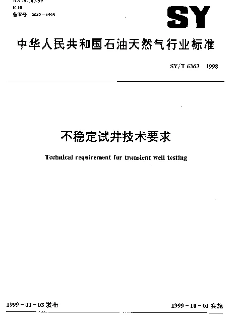 SYT 6363-1998 不稳定试井技术要求