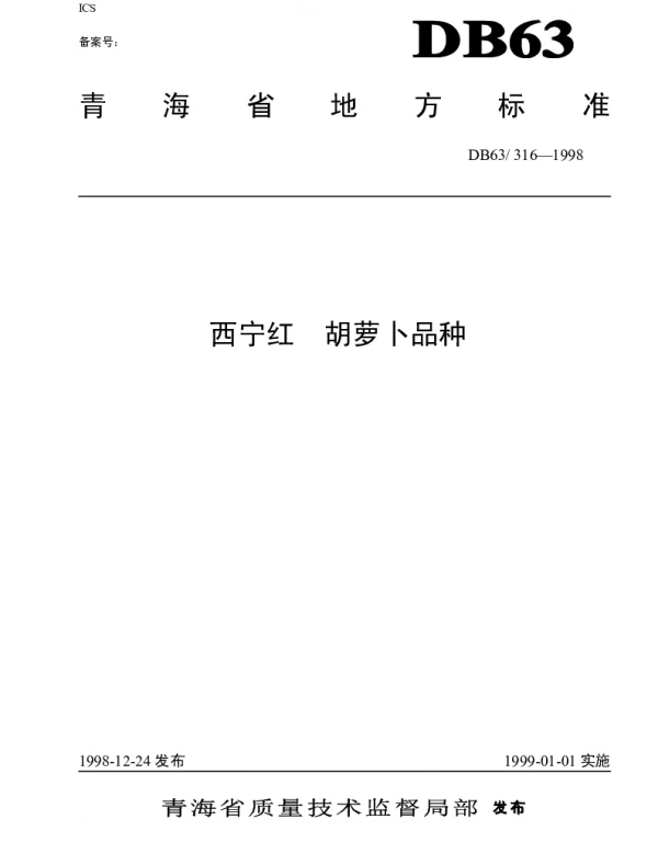 DB63T316—1998 西宁红萝卜品种