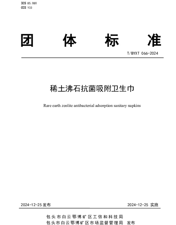TBYXT 066-2024 稀土沸石抗菌吸附卫生巾