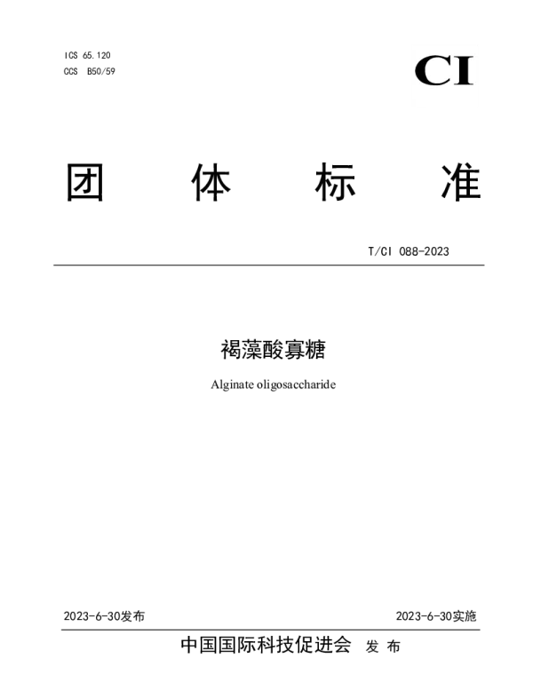TCI 088-2023 褐藻酸寡糖