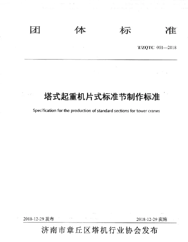 TZQTC 001-2018 塔式起重机片式标准节制作标准