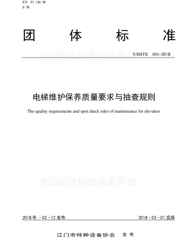 TJMTX 001-2018 电梯维护保养质量要求与抽查规则