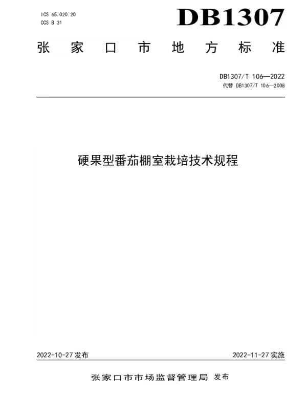 DB1307T106-2022 硬果型番茄棚室栽培技术规程