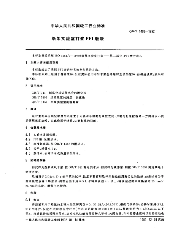 QBT 1463-1992 纸浆实验室打浆PFI磨法