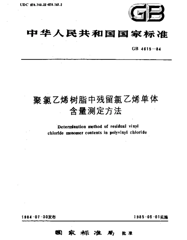 GBT 4615-1984 聚氯乙烯树脂中残留氯乙烯单体含量测定方法