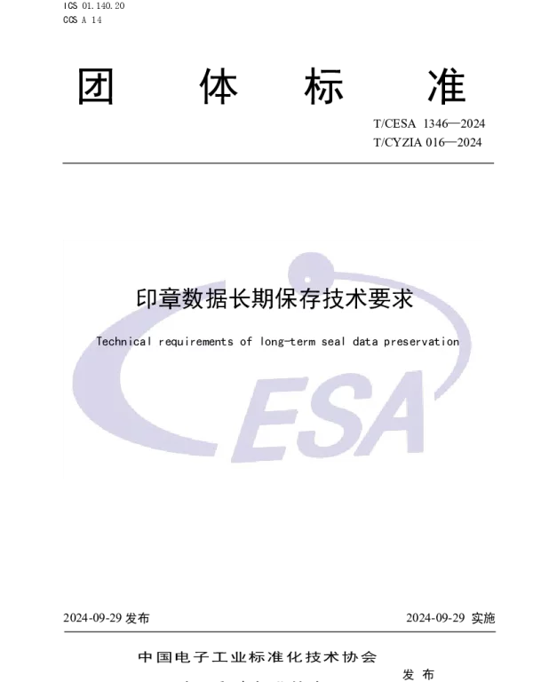 TCESA 1346-2024 印章数据长期保存技术要求