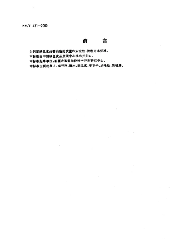 NYT 431-2000 绿色食品.番茄酱