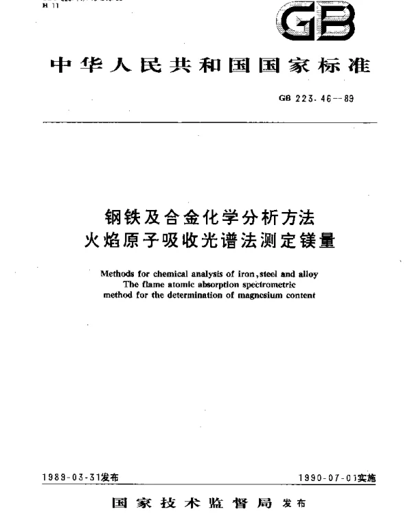 GBT 223.46-1989 钢铁及合金化学分析方法 火焰原子吸收光谱法测定镁量